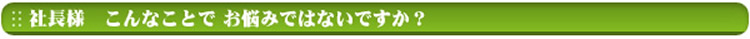 こんなことで悩んでませんか?