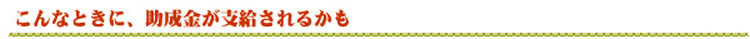 こんなとき、助成金が支給されるかも