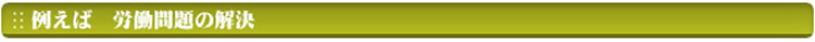 例えば　労働問題の解決
