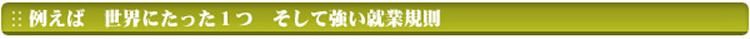 例えば　世界にたった１つで強い就業規則
