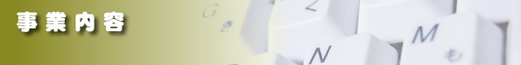 事業内容