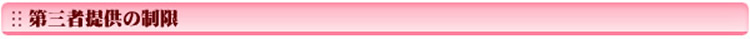 第三者提供の制限