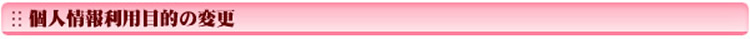 個人情報利用目的の変更