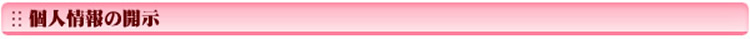 個人情報の開示