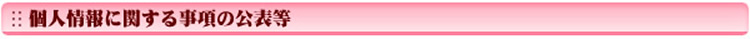 個人情報に関する事項の公表等