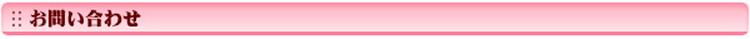 お問い合わせ