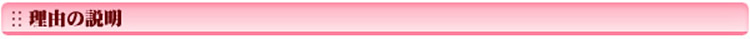理由の説明