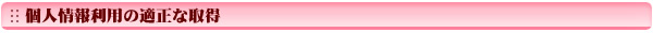 個人情報利用の適正な取得