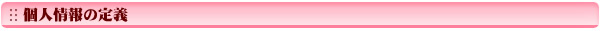 個人情報の定義