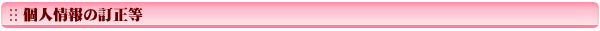 個人情報の訂正等