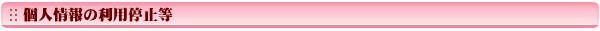 個人情報の利用停止