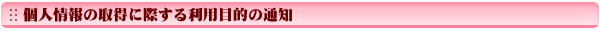 個人情報の取得に際する利用目的の通知