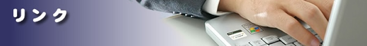リンク