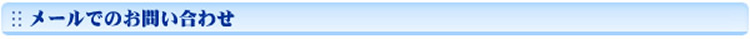 メールでのお問い合わせ