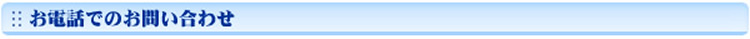 お電話でのお問い合わせ