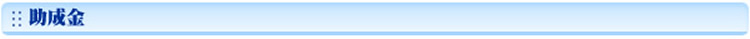 助成金