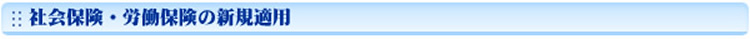 社会保険・労働保険の新規適用