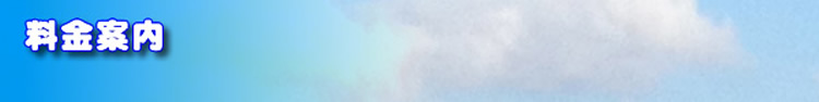 料金案内