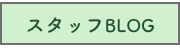 スタッフBLOG