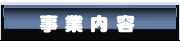 業務内容