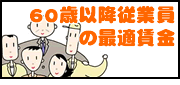 60歳以降従業員の最適賃金
