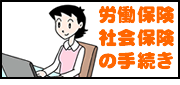 労働保険社会保険の手続き
