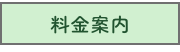 料金案内