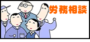労務相談