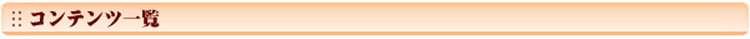 コンテンツ一覧